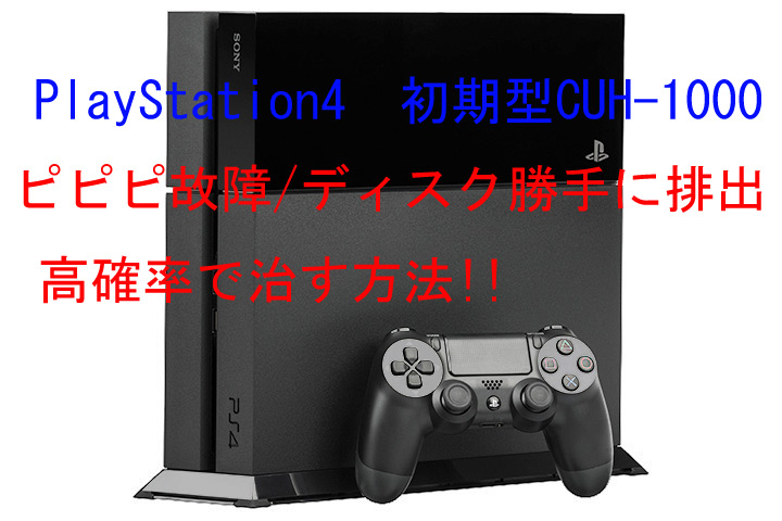 PlayStation4 初期型CUH-1000 ピピピ故障/ディスク勝手に排出/高確率で 