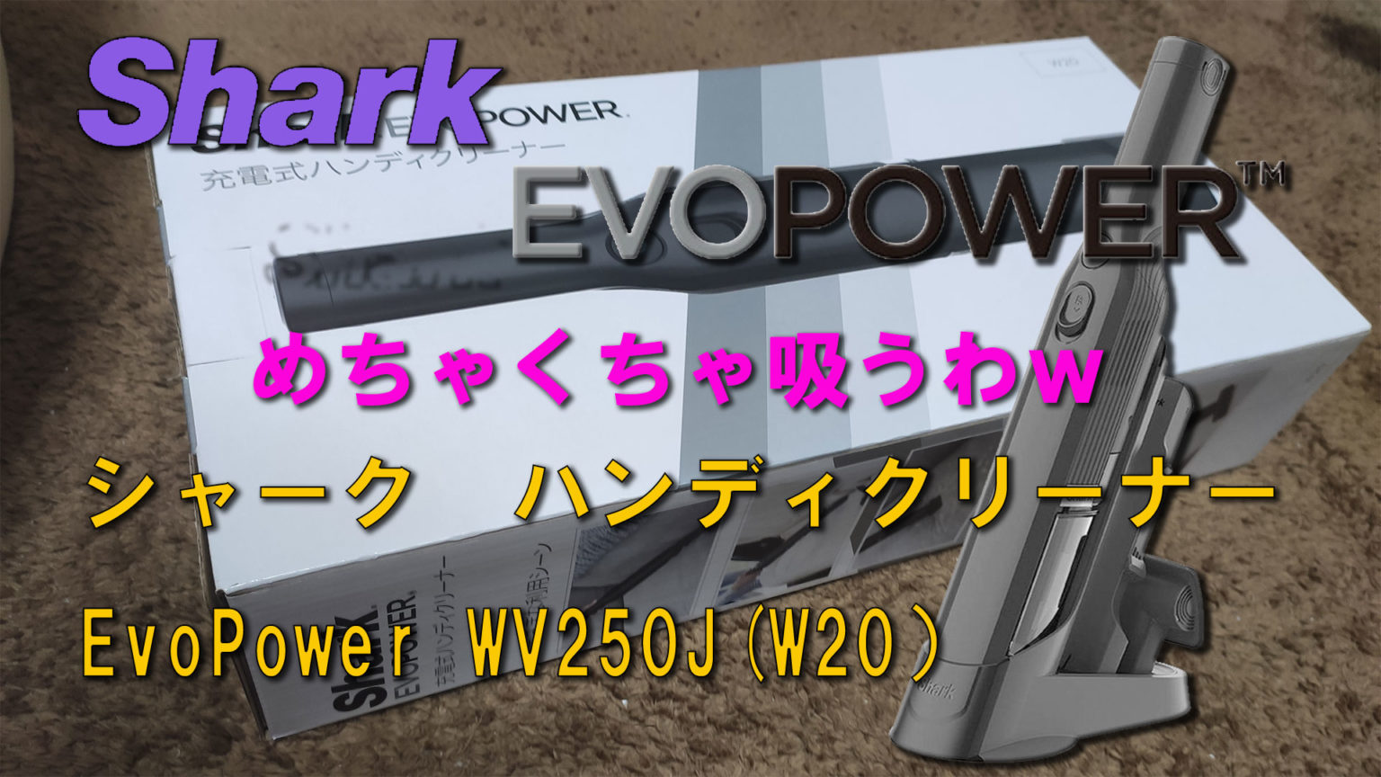 SharkEvoPower_WV250J充電式ハンディクリーナー | 徒然雑草