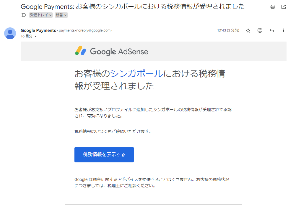 Google AdSense
税法上の居住地申請の結果をメールで通知１
