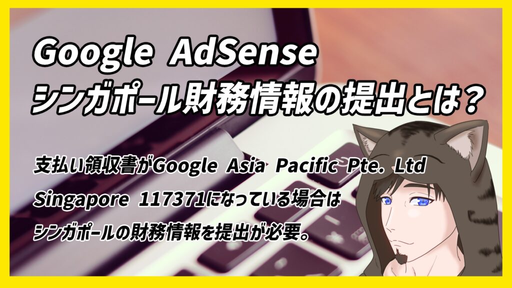 Google AdSense
シンガポール財務情報の提出とは？